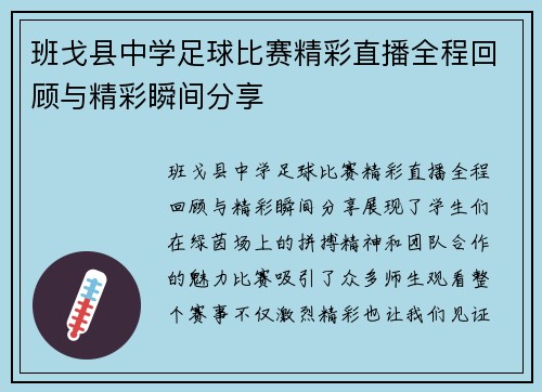 班戈县中学足球比赛精彩直播全程回顾与精彩瞬间分享