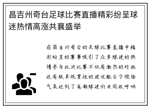 昌吉州奇台足球比赛直播精彩纷呈球迷热情高涨共襄盛举