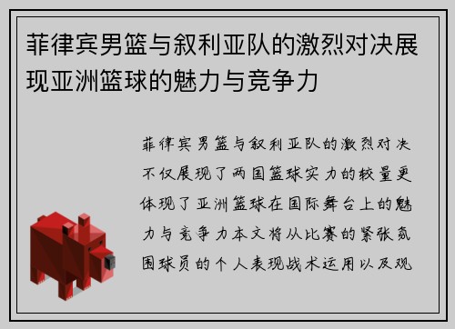 菲律宾男篮与叙利亚队的激烈对决展现亚洲篮球的魅力与竞争力
