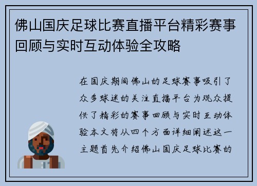 佛山国庆足球比赛直播平台精彩赛事回顾与实时互动体验全攻略