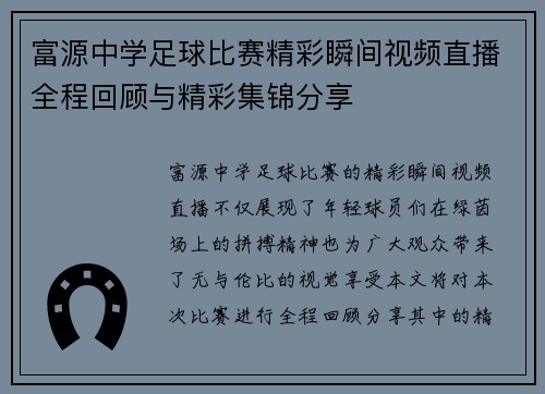 富源中学足球比赛精彩瞬间视频直播全程回顾与精彩集锦分享