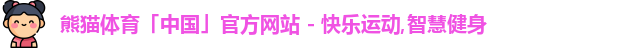 熊猫体育官网